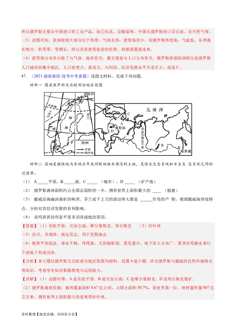 专题11俄罗斯（解析版）_7地理中考复习_2024年中考复习资料_专项复习资料_完三年（2021-2023）中考地理真题分项汇编（全国通用）_解析版