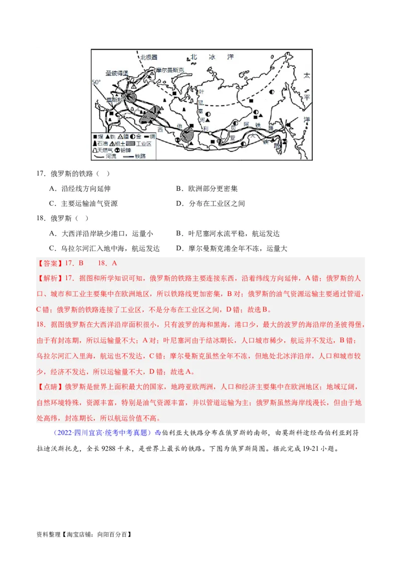 专题11俄罗斯（解析版）_7地理中考复习_2024年中考复习资料_专项复习资料_完三年（2021-2023）中考地理真题分项汇编（全国通用）_解析版