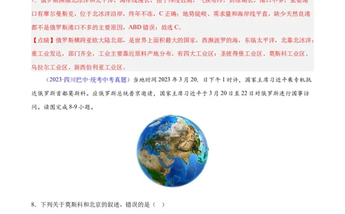 专题11俄罗斯（解析版）_7地理中考复习_2024年中考复习资料_专项复习资料_完三年（2021-2023）中考地理真题分项汇编（全国通用）_解析版