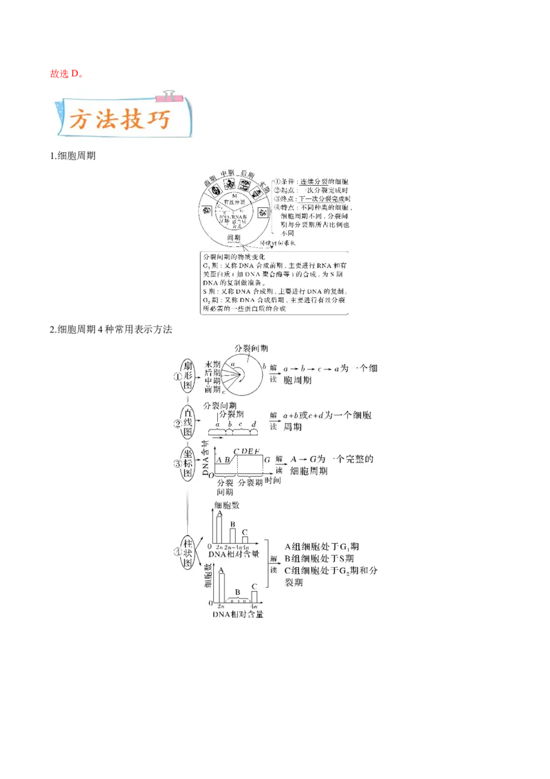 考向07细胞的生命历程-备战2023年高考生物一轮复习考点微专题（全国通用）（解析版）_通用版（老高考）复习资料_2023年复习资料_一轮复习