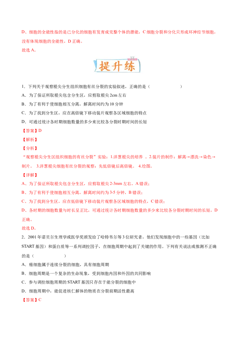 考向07细胞的生命历程-备战2023年高考生物一轮复习考点微专题（全国通用）（解析版）_通用版（老高考）复习资料_2023年复习资料_一轮复习