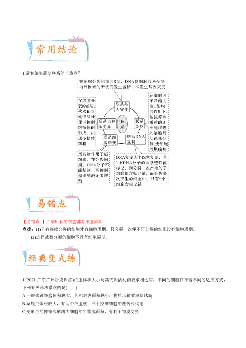 考向07细胞的生命历程-备战2023年高考生物一轮复习考点微专题（全国通用）（解析版）_通用版（老高考）复习资料_2023年复习资料_一轮复习