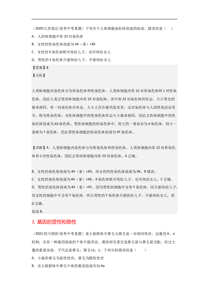 专题17生物的遗传和变异-备战2023年中考生物核心考点梳理与必背_6生物中考复习_2023年中考复习资料_专项复习_备战2023年中考生物核心考点梳理与必背