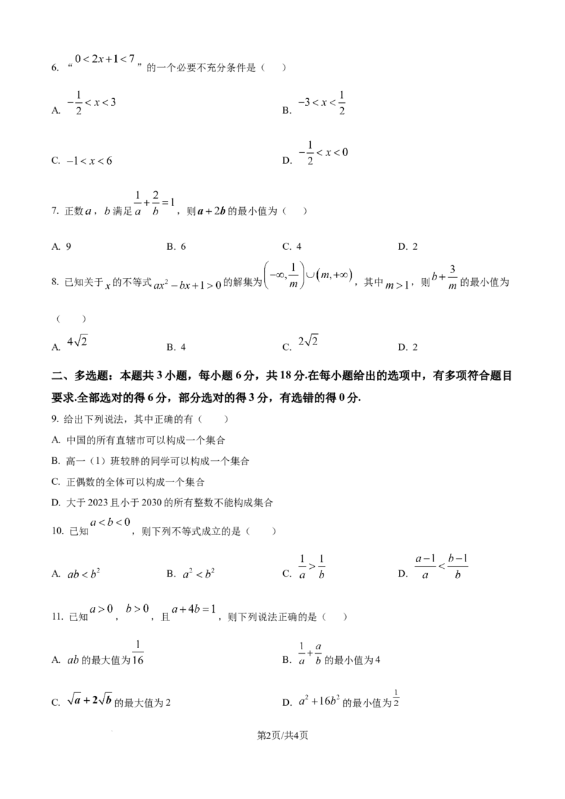 精品解析：河北省冀州中学2025-2026学年高一上学期10月月考数学试题（原卷版）_2025年11月高一试卷_251106河北省冀州中学2025-2026学年高一上学期第二次月考