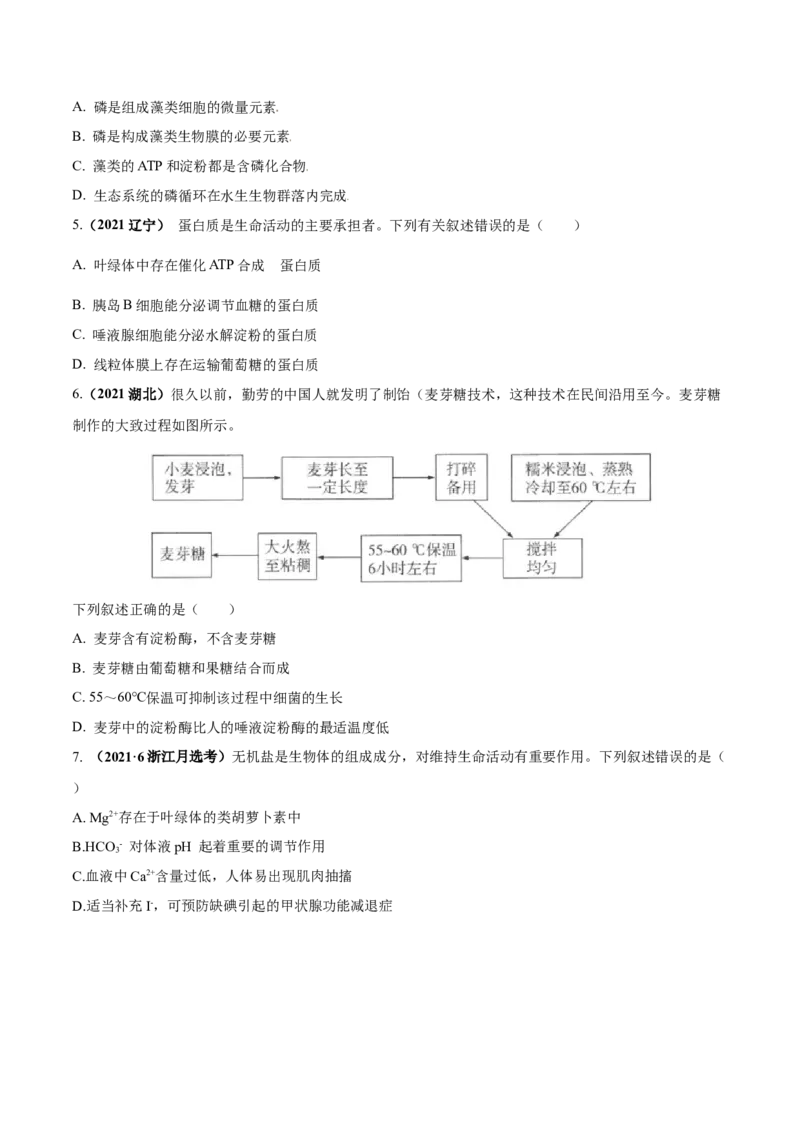考向01组成细胞的分子-备战2023年高考生物一轮复习考点微专题（全国通用）（原卷版）(1)_通用版（老高考）复习资料_2023年复习资料_一轮复习