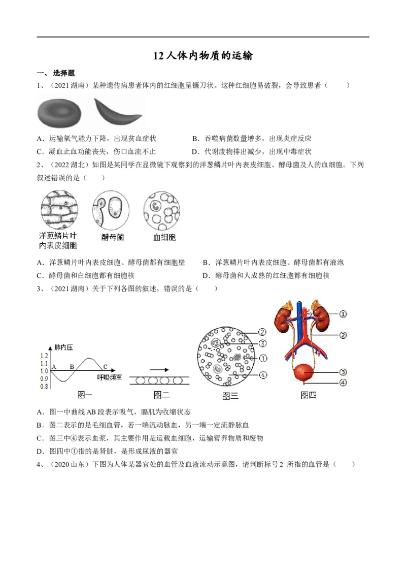 专题12人体内物质的运输（原卷版）_6生物中考复习_2023年中考复习资料_一轮复习_2023年中考生物一轮复习讲练测_专题12+人体内物质的运输（专题精练）-2023年中考生物一轮复习讲练测