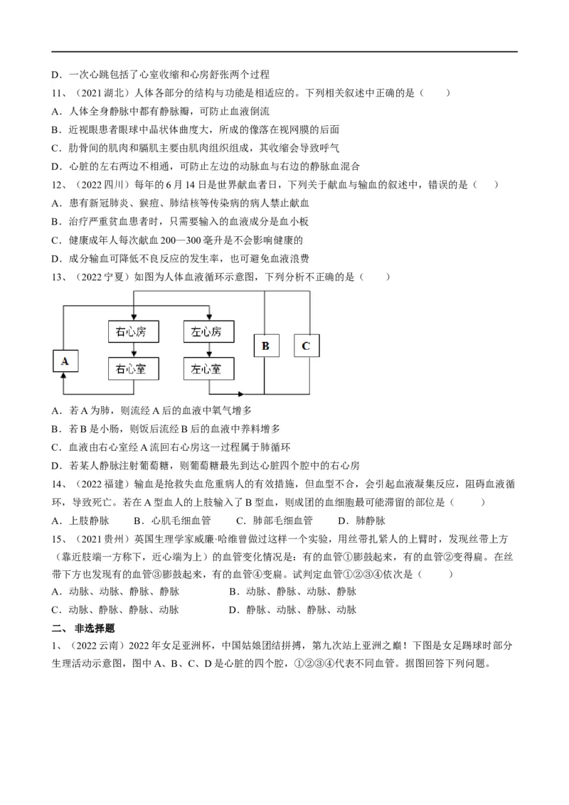 专题12人体内物质的运输（原卷版）_6生物中考复习_2023年中考复习资料_一轮复习_2023年中考生物一轮复习讲练测_专题12+人体内物质的运输（专题精练）-2023年中考生物一轮复习讲练测