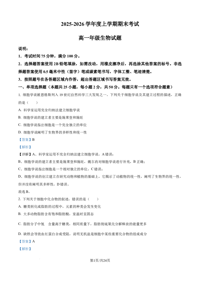 精品解析：黑龙江省大庆市让胡路区大庆市大庆中学2025-2026学年高一上学期1月期末生物试题（解析版）_2026年01月高一试卷