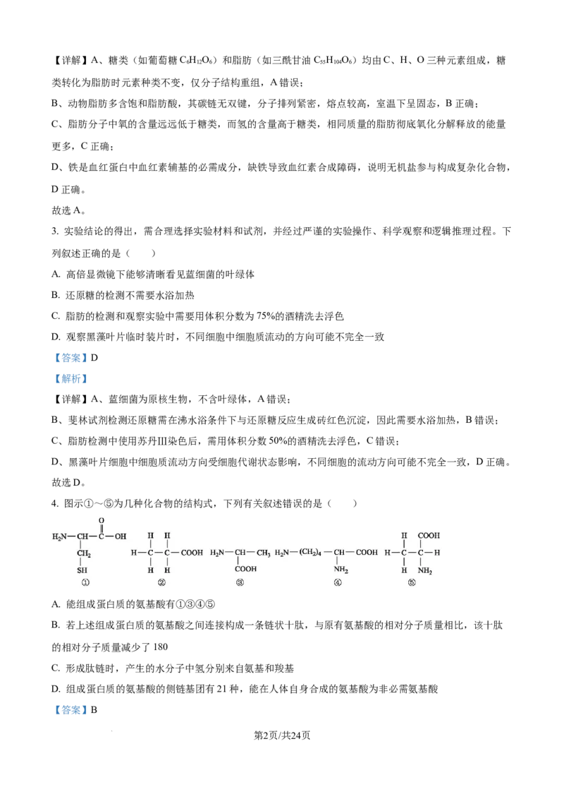 精品解析：黑龙江省大庆市让胡路区大庆市大庆中学2025-2026学年高一上学期1月期末生物试题（解析版）_2026年01月高一试卷