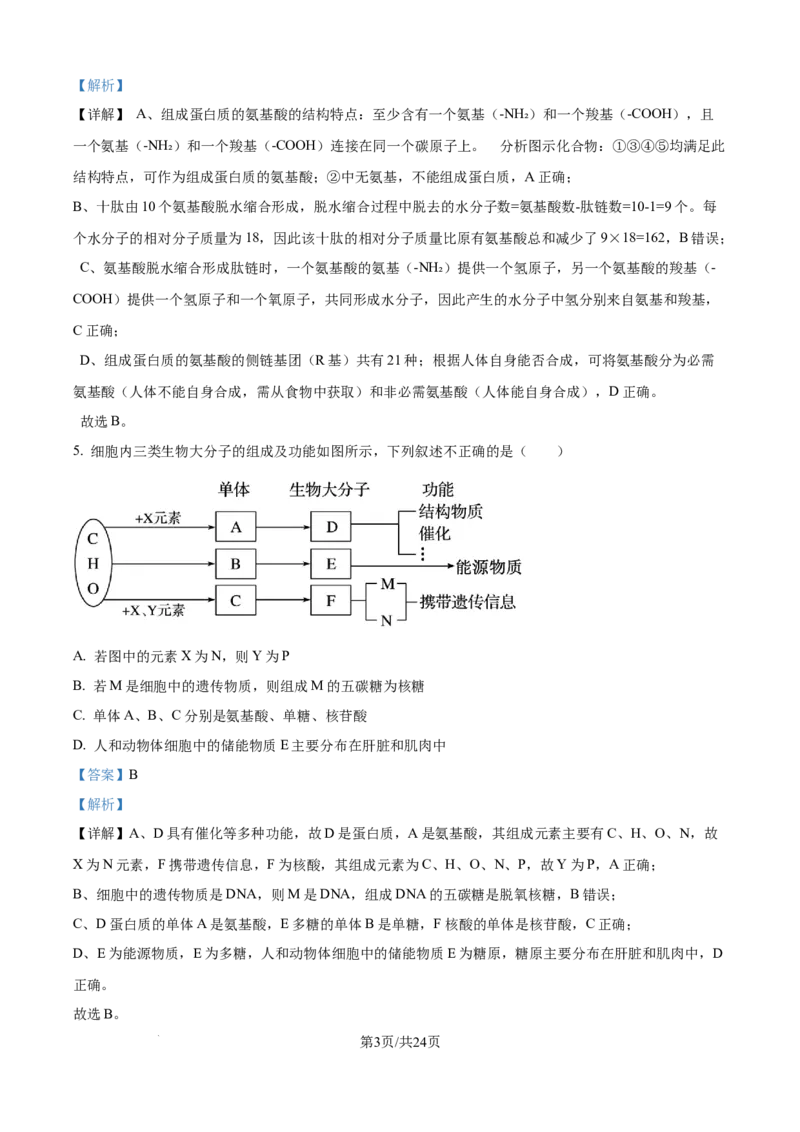 精品解析：黑龙江省大庆市让胡路区大庆市大庆中学2025-2026学年高一上学期1月期末生物试题（解析版）_2026年01月高一试卷