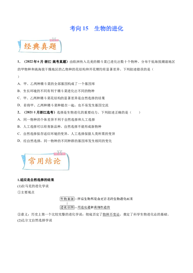 考向15生物的进化-备战2023年高考生物一轮复习考点微专题（全国通用）（原卷版）(1)_通用版（老高考）复习资料_2023年复习资料_一轮复习