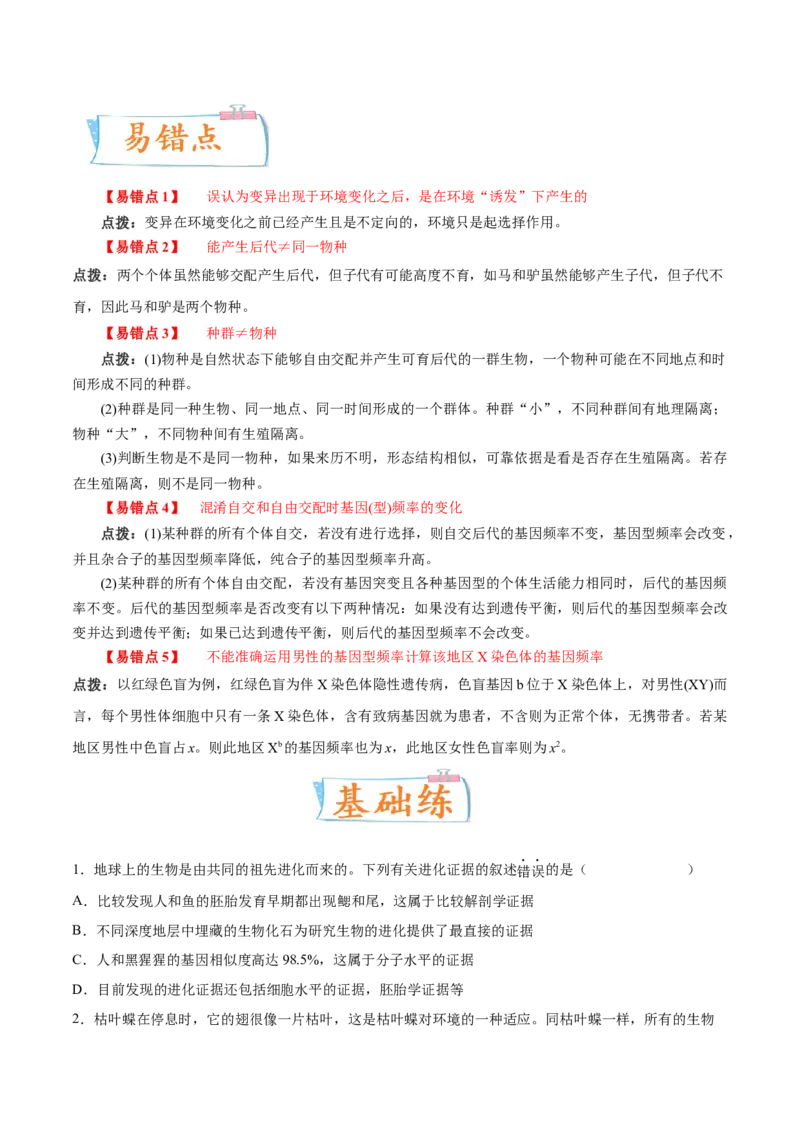 考向15生物的进化-备战2023年高考生物一轮复习考点微专题（全国通用）（原卷版）(1)_通用版（老高考）复习资料_2023年复习资料_一轮复习