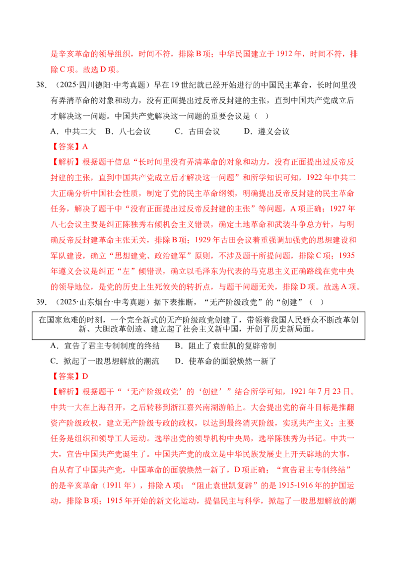 专题11新民主主义革命的开始&middot;选择题（全国通用）（解析版）_8历史中考复习_2026年中考复习（更新中）_好题汇编三年（2023-2025）中考历史真题分类汇编（全国通用）