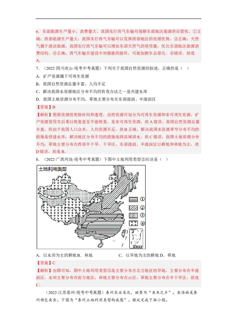 专题18中国的自然资源（讲义）（解析版）-2023年中考地理一轮复习讲练测_7地理中考复习_2023年中考复习资料_一轮复习_2023年中考地理一轮复习讲练测