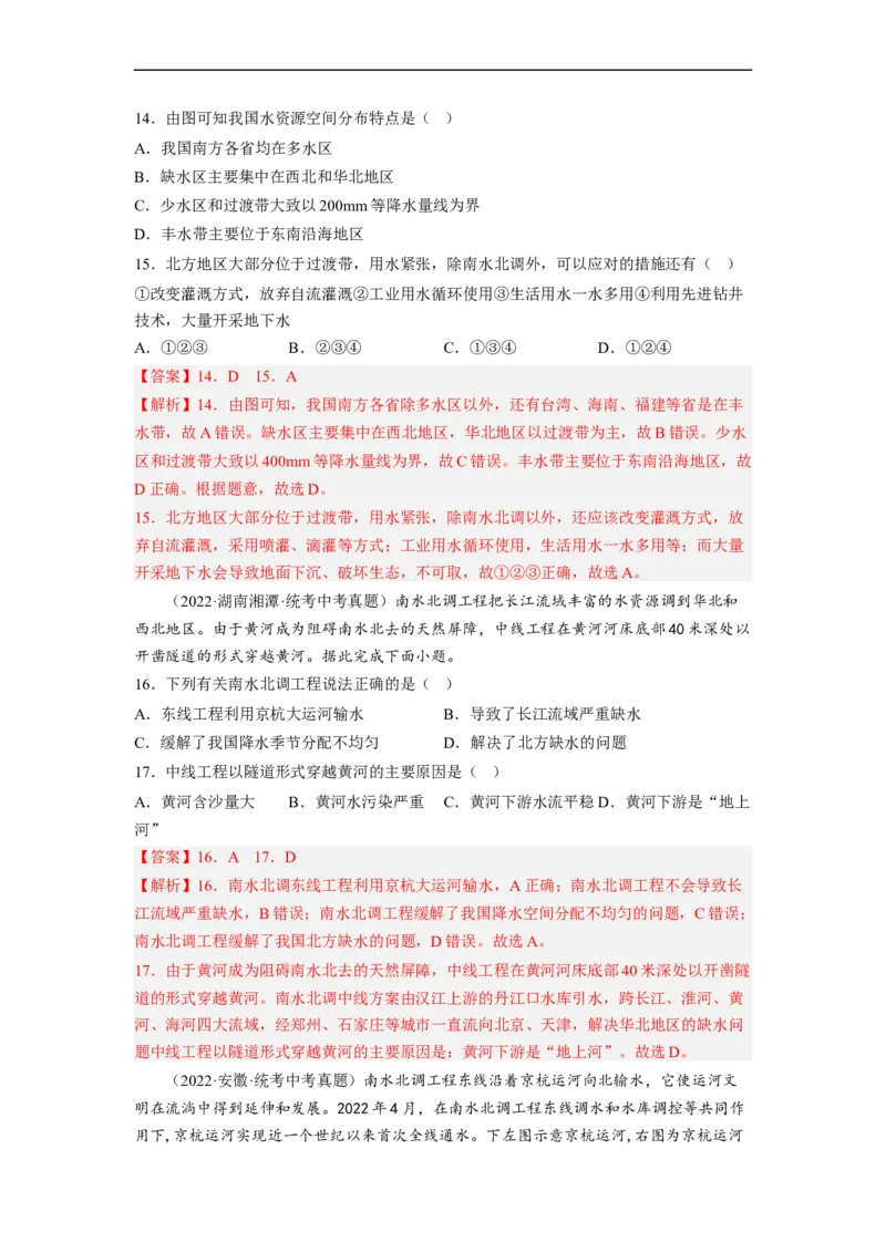 专题18中国的自然资源（讲义）（解析版）-2023年中考地理一轮复习讲练测_7地理中考复习_2023年中考复习资料_一轮复习_2023年中考地理一轮复习讲练测