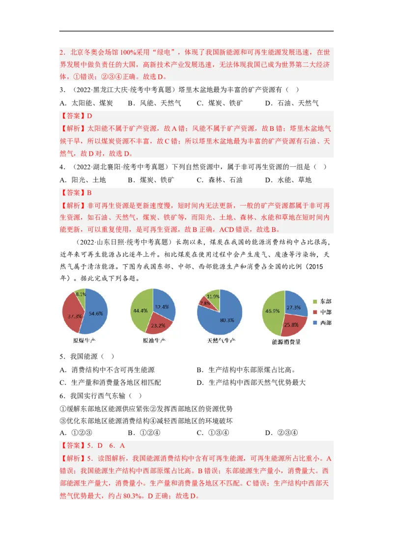 专题18中国的自然资源（讲义）（解析版）-2023年中考地理一轮复习讲练测_7地理中考复习_2023年中考复习资料_一轮复习_2023年中考地理一轮复习讲练测