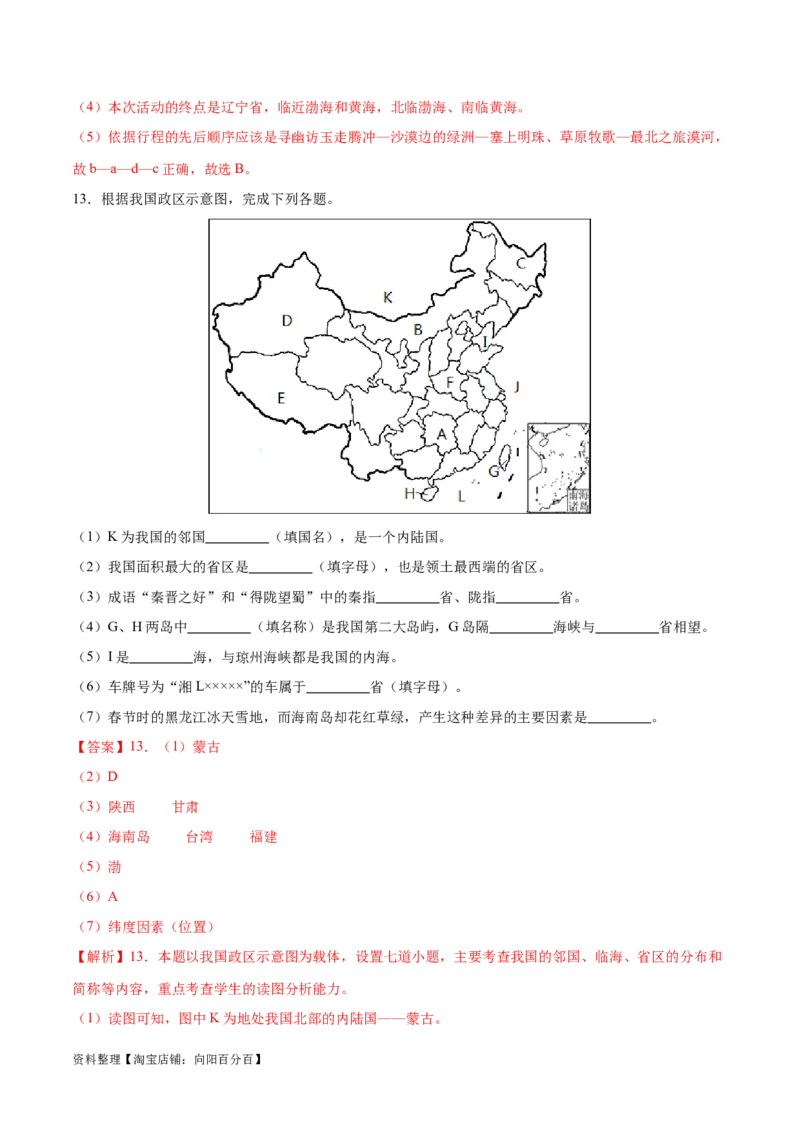 专题15中国的疆域和行政区划-备战2024年中考地理识图速记手册与变式演练（全国通用）（解析版）_7地理中考复习_2024年中考复习资料_专项复习资料_答案解析版