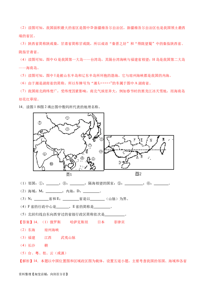 专题15中国的疆域和行政区划-备战2024年中考地理识图速记手册与变式演练（全国通用）（解析版）_7地理中考复习_2024年中考复习资料_专项复习资料_答案解析版