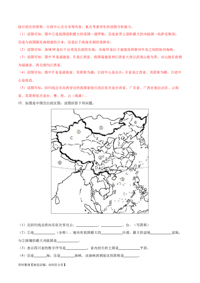 专题15中国的疆域和行政区划-备战2024年中考地理识图速记手册与变式演练（全国通用）（解析版）_7地理中考复习_2024年中考复习资料_专项复习资料_答案解析版