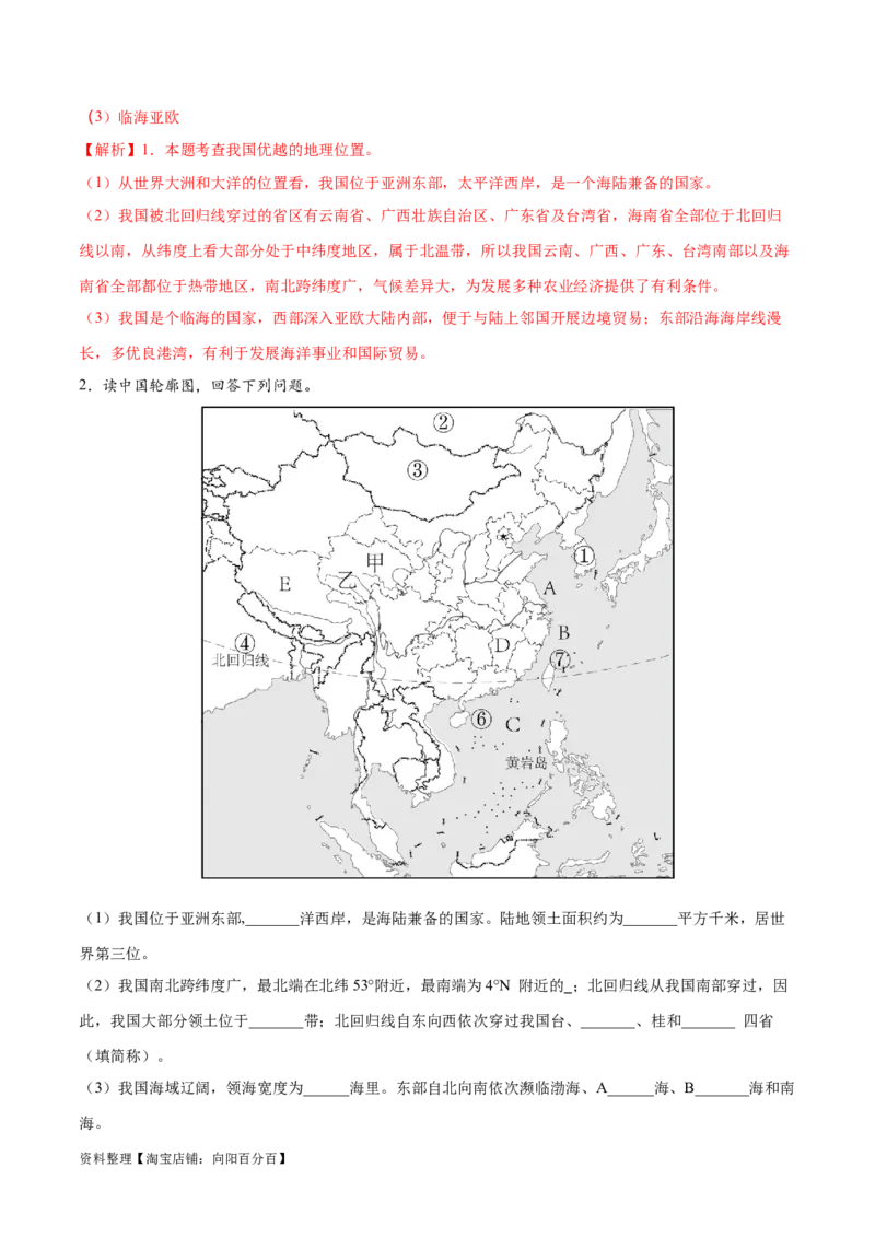 专题15中国的疆域和行政区划-备战2024年中考地理识图速记手册与变式演练（全国通用）（解析版）_7地理中考复习_2024年中考复习资料_专项复习资料_答案解析版
