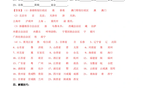 专题15中国的疆域和行政区划-备战2024年中考地理识图速记手册与变式演练（全国通用）（解析版）_7地理中考复习_2024年中考复习资料_专项复习资料_答案解析版