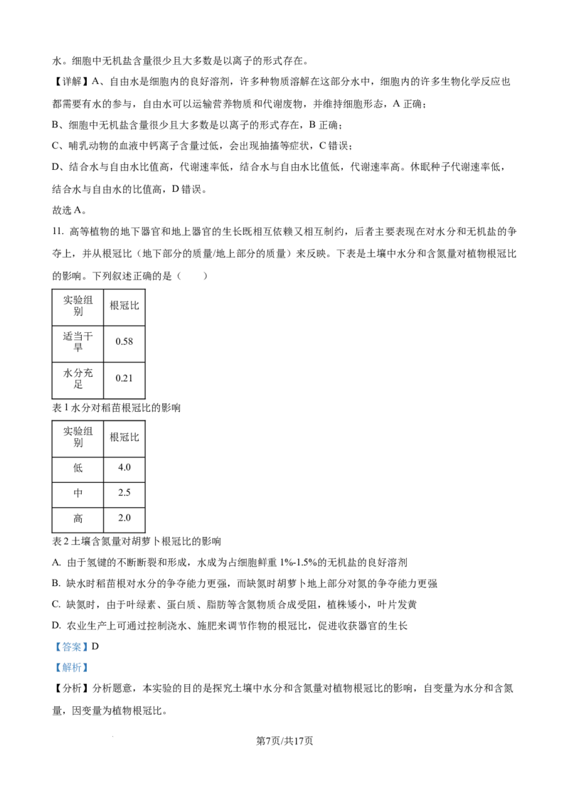 精品解析：湖北省荆州市沙市区湖北省沙市中学2025-2026学年高一上学期9月月考生物试题（解析版）_2025年10月高一试卷_251003湖北省荆州市沙市中学2025-2026学年高一上学期9月月考（全）