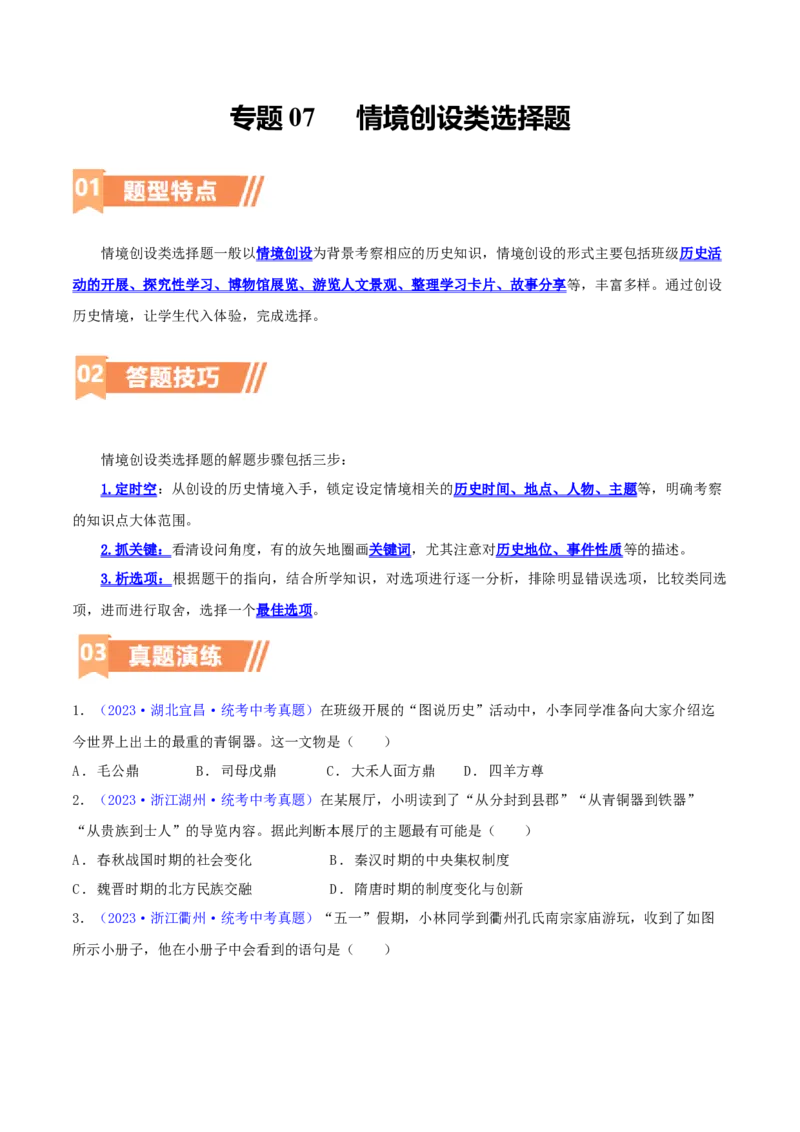 专题09情境创设类选择题（含答题技巧，题型专练100题）（原卷版）_8历史中考复习_2024年中考复习资料_二轮复习_2024年中考历史二轮热点题型归纳与变式演练