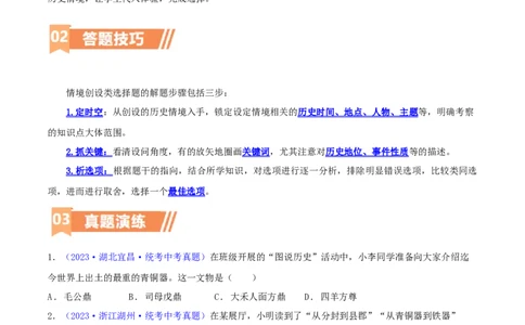 专题09情境创设类选择题（含答题技巧，题型专练100题）（原卷版）_8历史中考复习_2024年中考复习资料_二轮复习_2024年中考历史二轮热点题型归纳与变式演练