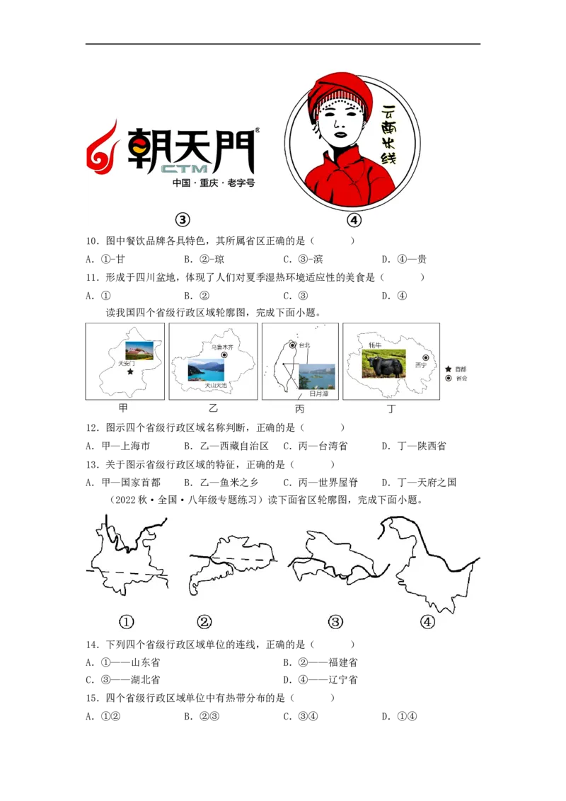 专题15中国的疆域和人口（专项测试）（原卷版）-2023年中考地理一轮复习讲练测_7地理中考复习_2023年中考复习资料_一轮复习_2023年中考地理一轮复习讲练测