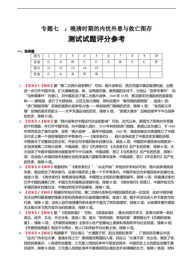 专题07晚清时期的内忧外患与救亡图存-普通用卷_8历史中考复习_2023年中考复习资料_二轮复习_核心素养新教学2023年中考历史二轮复习微专题（精讲+精练）