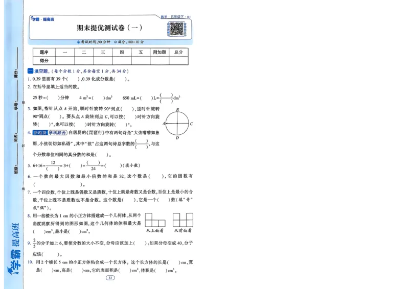 26春五年级下册四星学霸-数学人教-提优测试卷-A4_2026春人教数学《四星学霸》_5下数学人教26春四星学霸提高版