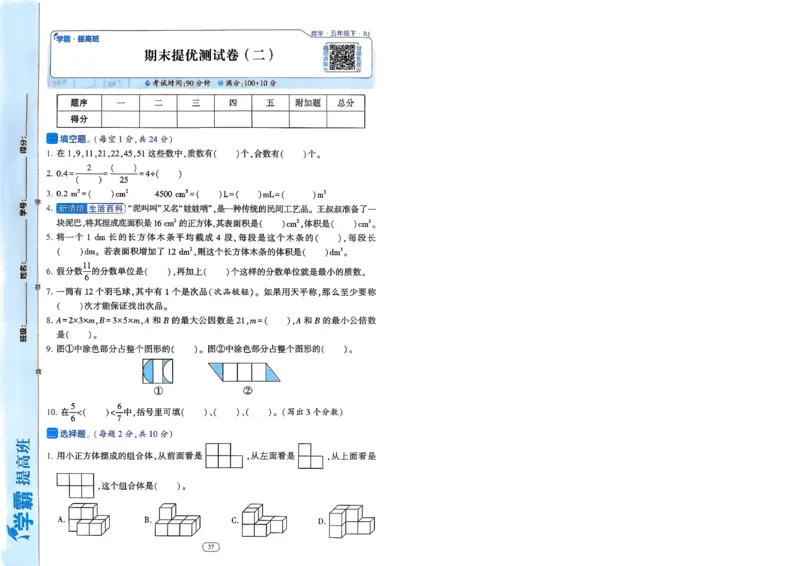 26春五年级下册四星学霸-数学人教-提优测试卷-A4_2026春人教数学《四星学霸》_5下数学人教26春四星学霸提高版