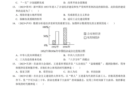 专题17社会主义制度的建立与社会主义建设的探索（原卷版）_8历史中考复习_2024年中考复习资料_一轮复习资料_❤历史备战2024年中考历史一轮复习考点帮（部编版）_配套练习