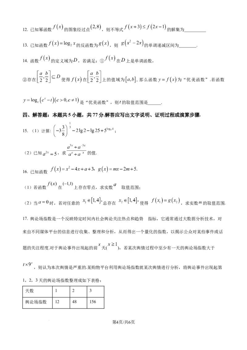 精品解析：广东省六校2025-2026学年高一上学期联合学业质量检测数学试题（原卷版）_2025年12月高一试卷_251215广东省六校2025-2026学年高一上学期12月联合学业质量检测（全）