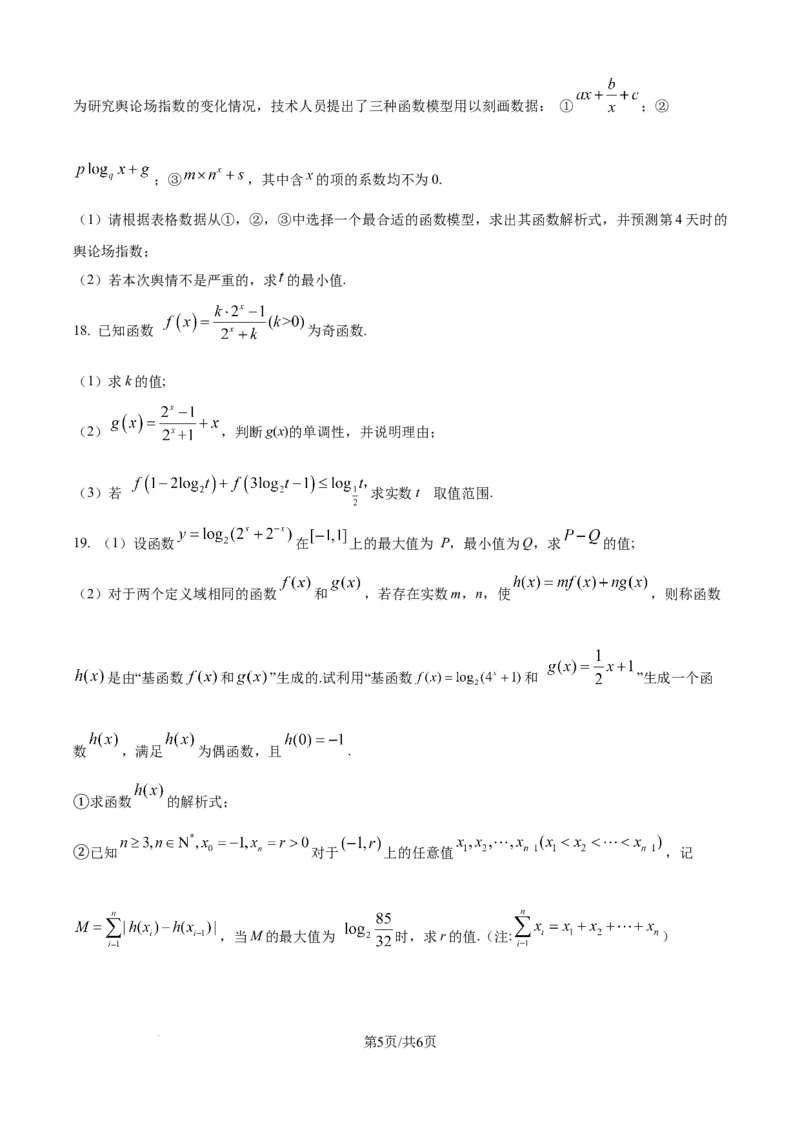 精品解析：广东省六校2025-2026学年高一上学期联合学业质量检测数学试题（原卷版）_2025年12月高一试卷_251215广东省六校2025-2026学年高一上学期12月联合学业质量检测（全）