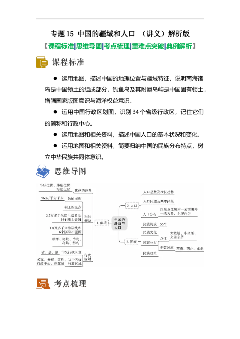专题15中国的疆域和人口（讲义）（解析版）-2023年中考地理一轮复习讲练测_7地理中考复习_2023年中考复习资料_一轮复习_2023年中考地理一轮复习讲练测