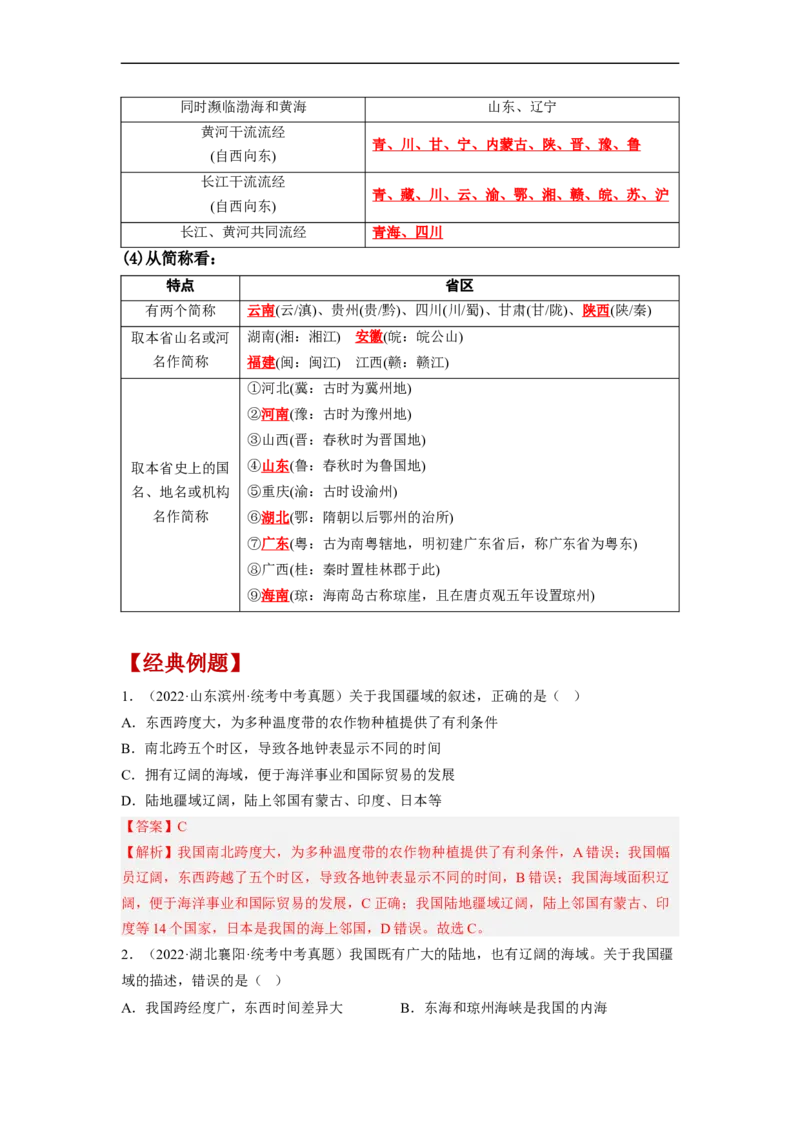 专题15中国的疆域和人口（讲义）（解析版）-2023年中考地理一轮复习讲练测_7地理中考复习_2023年中考复习资料_一轮复习_2023年中考地理一轮复习讲练测