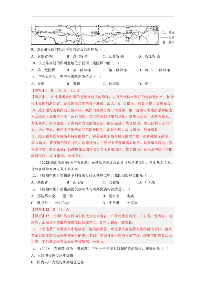 专题15中国的疆域和人口（讲义）（解析版）-2023年中考地理一轮复习讲练测_7地理中考复习_2023年中考复习资料_一轮复习_2023年中考地理一轮复习讲练测
