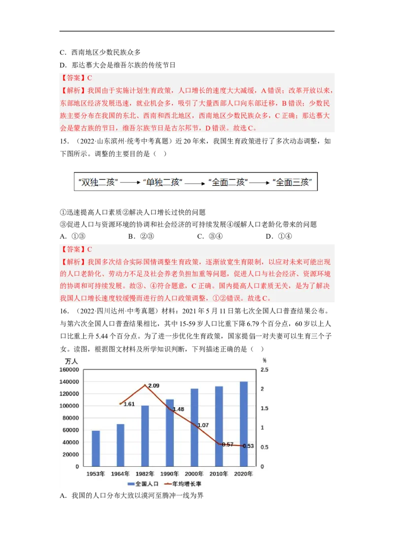 专题15中国的疆域和人口（讲义）（解析版）-2023年中考地理一轮复习讲练测_7地理中考复习_2023年中考复习资料_一轮复习_2023年中考地理一轮复习讲练测
