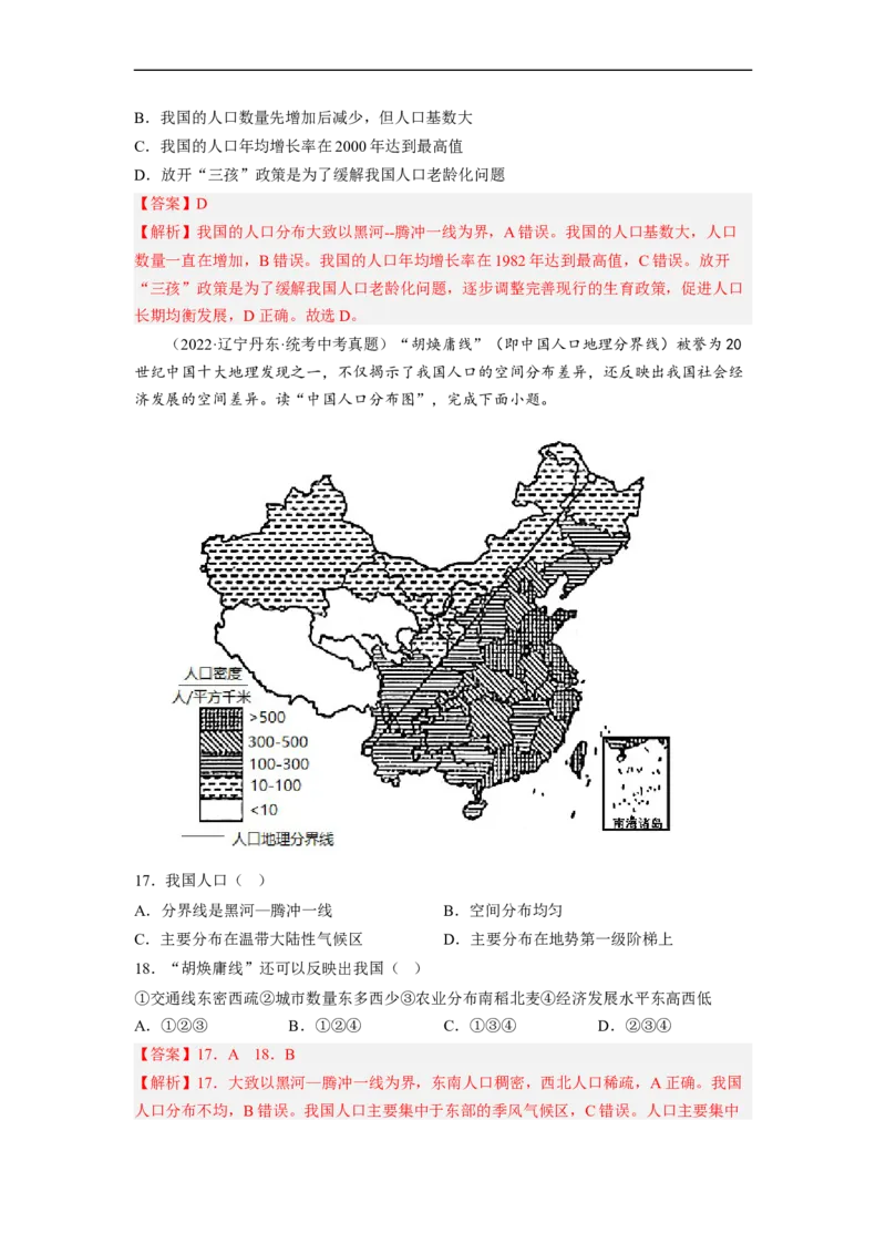 专题15中国的疆域和人口（讲义）（解析版）-2023年中考地理一轮复习讲练测_7地理中考复习_2023年中考复习资料_一轮复习_2023年中考地理一轮复习讲练测