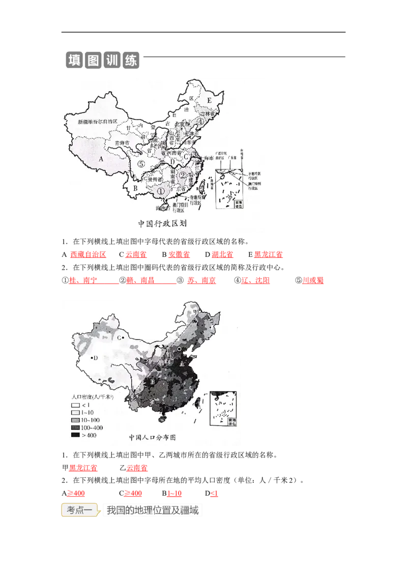 专题15中国的疆域和人口（讲义）（解析版）-2023年中考地理一轮复习讲练测_7地理中考复习_2023年中考复习资料_一轮复习_2023年中考地理一轮复习讲练测