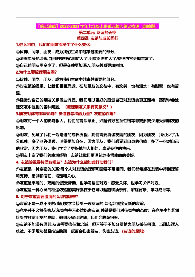 七上第二单元友谊的天空（核心知识梳理）-一轮夯实基础2023年中考道德与法治一轮复习精讲课件+核心知识梳理_9道法中考复习_2023年中考复习资料_一轮复习_七年级