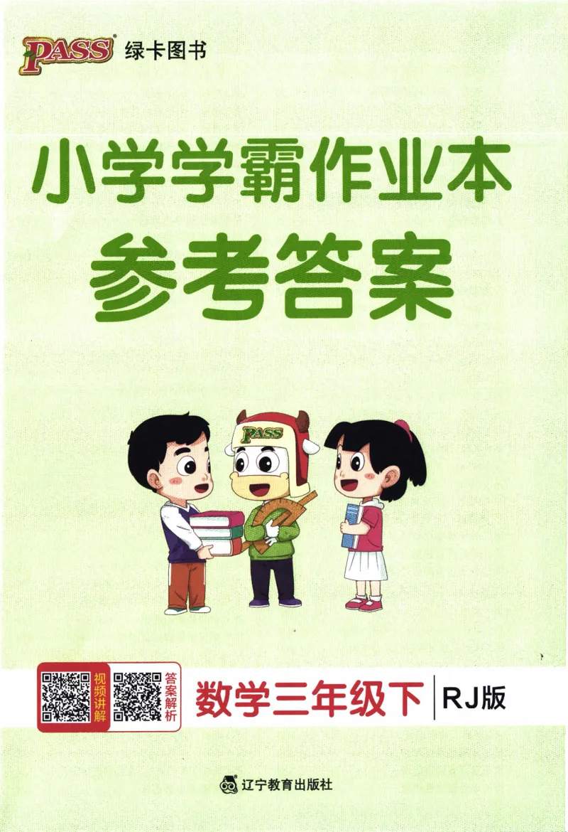 26春《小学学霸作业本--答案》人教数学3下_2026春人教数学《学霸作业本》_26春《小学学霸作业本》人教数学3下