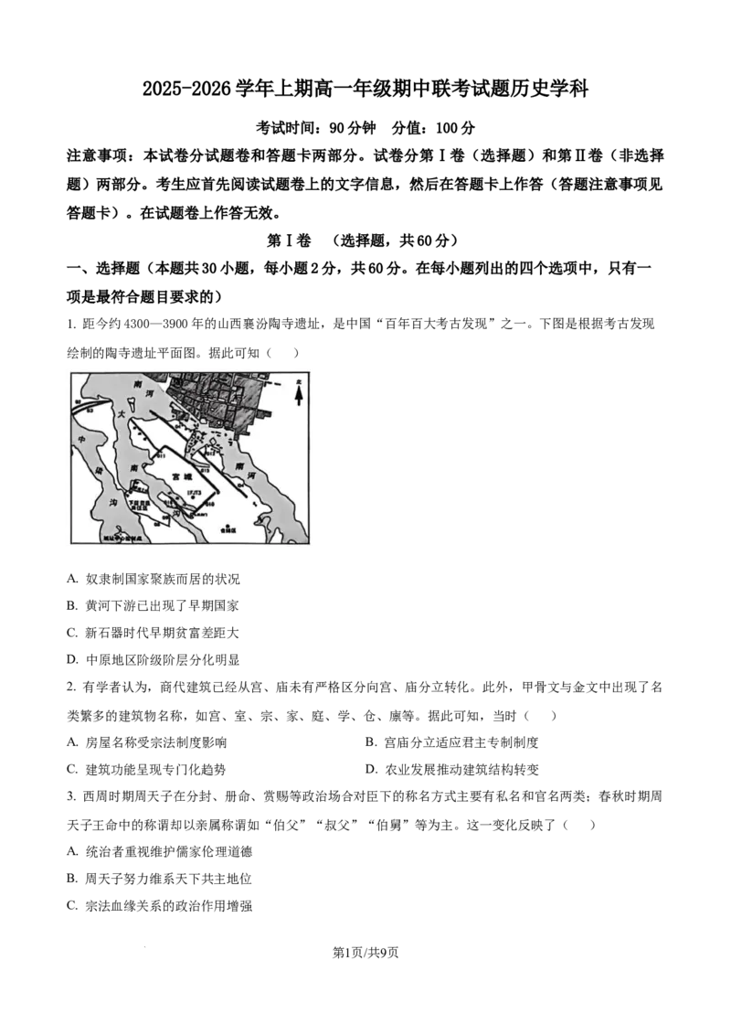 精品解析：河南省郑州市十校联考2025-2026学年高一上学期期中联考历史试题（原卷版）_2025年11月高一试卷_251124河南省郑州市十校联考2025-2026学年高一上学期期中联考（全）