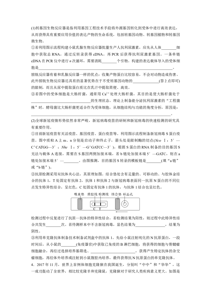 考前特训　专项三(五)生物技术与工程_通用版（老高考）复习资料_2023年复习资料_二轮复习_2023年高考生物二轮复习讲义+课件（全国版）_2023年高考生物二轮复习讲义（全国版）_学生版