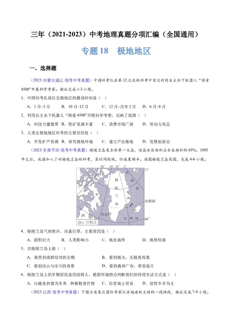 专题18极地地区（原卷版）_7地理中考复习_2024年中考复习资料_专项复习资料_完三年（2021-2023）中考地理真题分项汇编（全国通用）