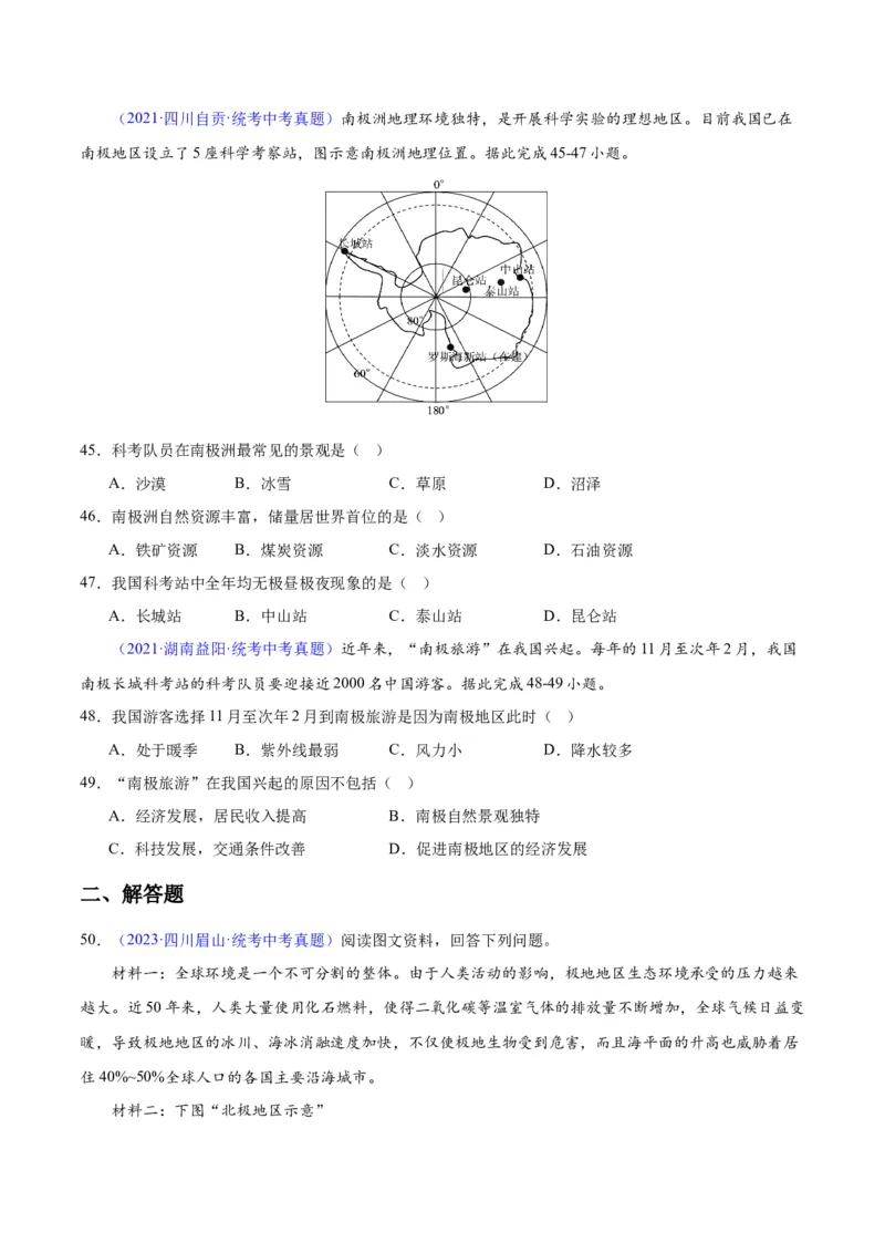 专题18极地地区（原卷版）_7地理中考复习_2024年中考复习资料_专项复习资料_完三年（2021-2023）中考地理真题分项汇编（全国通用）