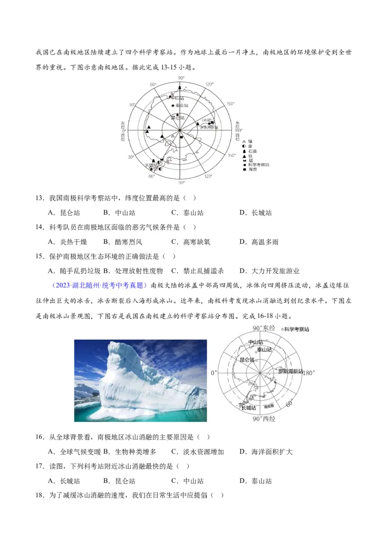 专题18极地地区（原卷版）_7地理中考复习_2024年中考复习资料_专项复习资料_完三年（2021-2023）中考地理真题分项汇编（全国通用）