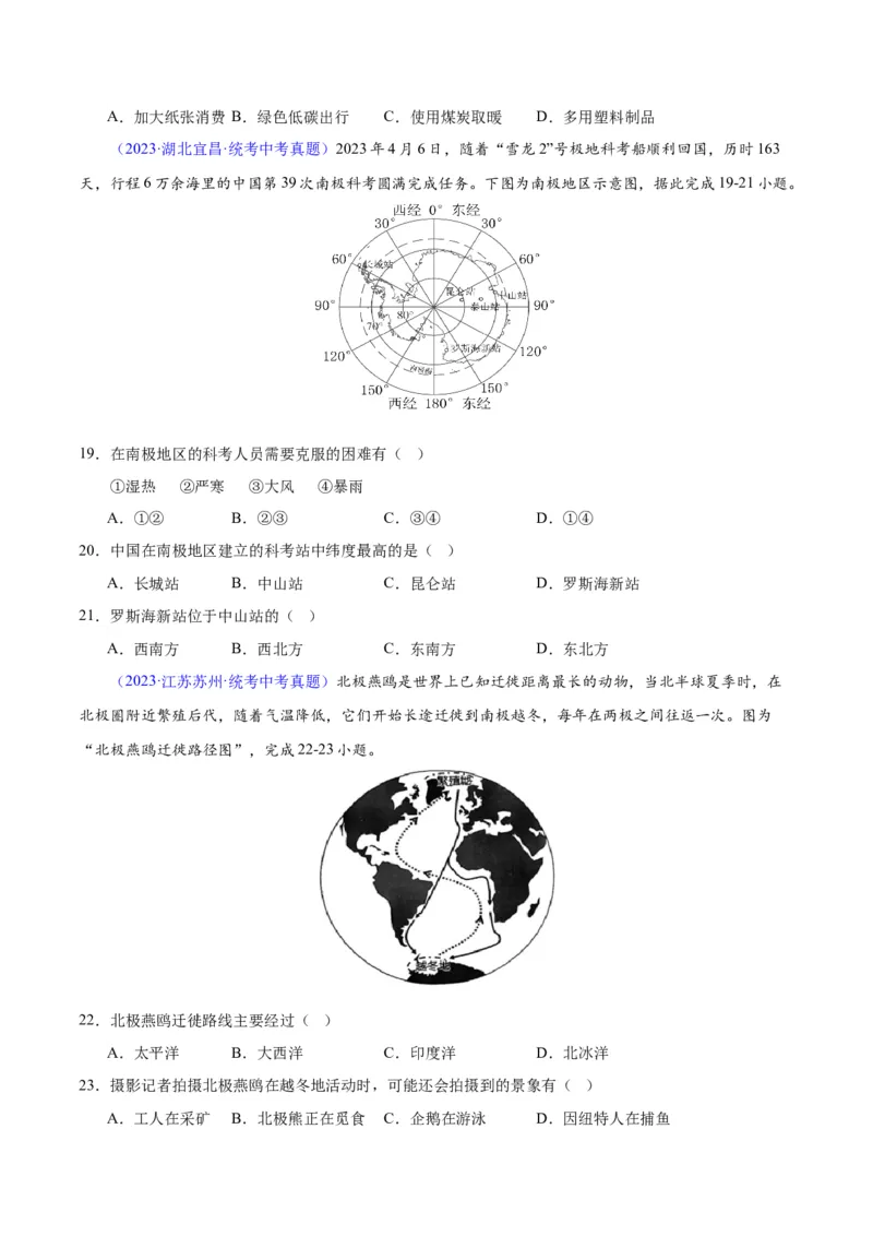 专题18极地地区（原卷版）_7地理中考复习_2024年中考复习资料_专项复习资料_完三年（2021-2023）中考地理真题分项汇编（全国通用）