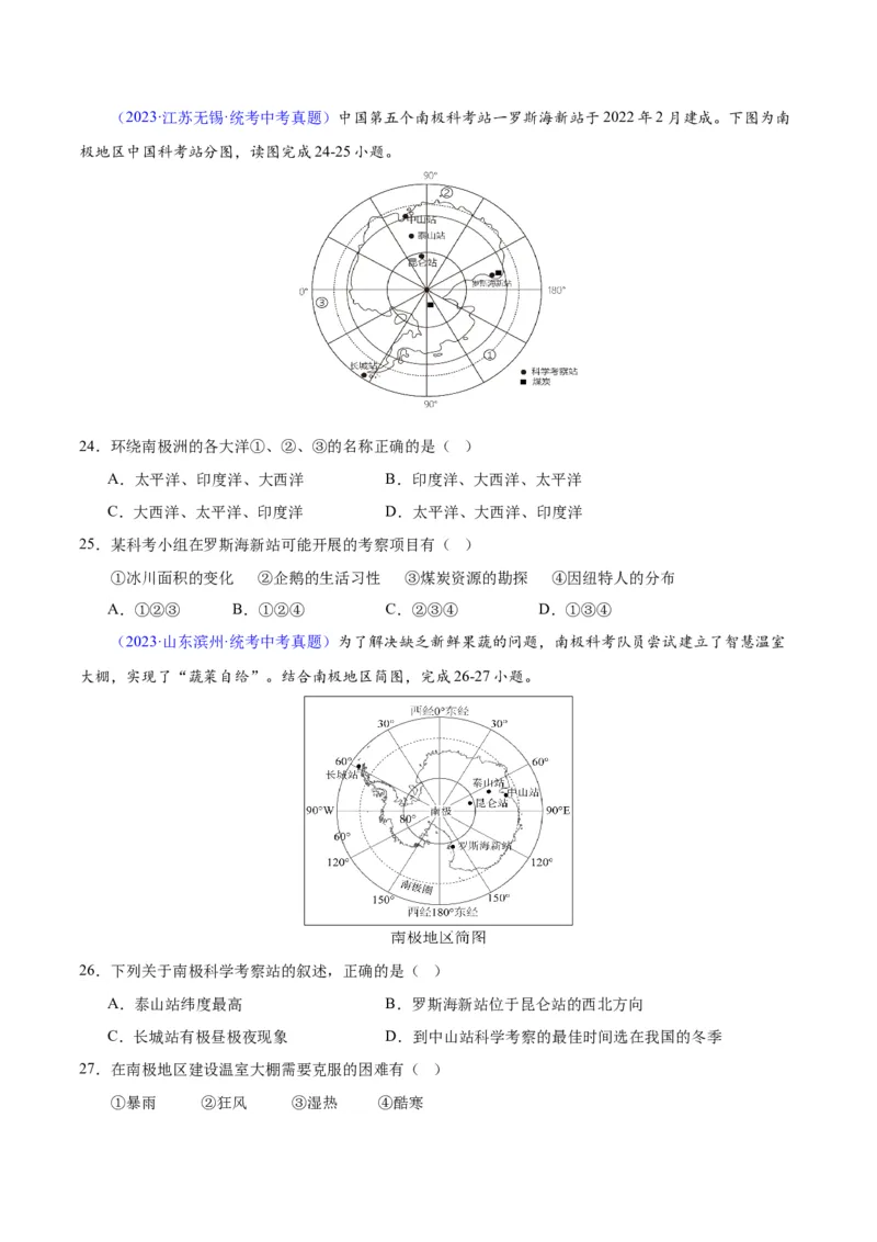 专题18极地地区（原卷版）_7地理中考复习_2024年中考复习资料_专项复习资料_完三年（2021-2023）中考地理真题分项汇编（全国通用）